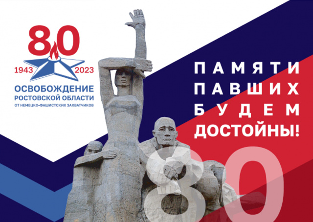 80-я годовщина освобождения Ростовской области